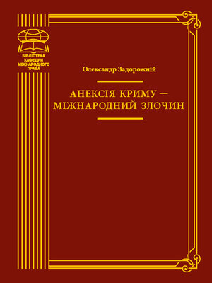 cover image of Анексія Криму — міжнародний злочин